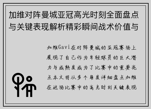 加维对阵曼城亚冠高光时刻全面盘点与关键表现解析精彩瞬间战术价值与成长轨迹