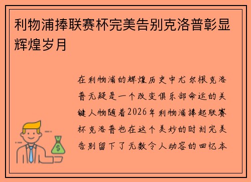 利物浦捧联赛杯完美告别克洛普彰显辉煌岁月 利物浦捧联赛杯完美告别克洛普彰显辉煌岁月