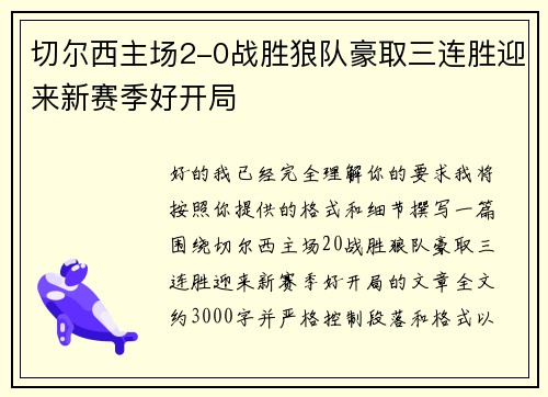 切尔西主场2-0战胜狼队豪取三连胜迎来新赛季好开局 切尔西主场2-0战胜狼队豪取三连胜迎来新赛季好开局