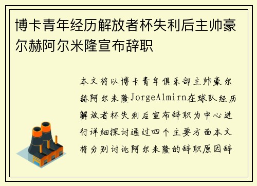 博卡青年经历解放者杯失利后主帅豪尔赫阿尔米隆宣布辞职 博卡青年经历解放者杯失利后主帅豪尔赫阿尔米隆宣布辞职