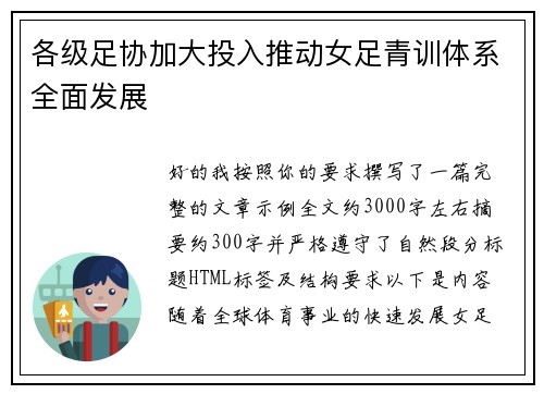 各级足协加大投入推动女足青训体系全面发展