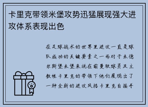 卡里克带领米堡攻势迅猛展现强大进攻体系表现出色