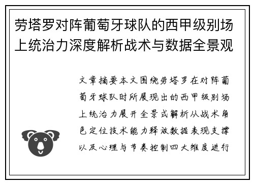劳塔罗对阵葡萄牙球队的西甲级别场上统治力深度解析战术与数据全景观察 劳塔罗对阵葡萄牙球队的西甲级别场上统治力深度解析战术与数据全景观察