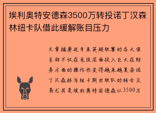 埃利奥特安德森3500万转投诺丁汉森林纽卡队借此缓解账目压力 埃利奥特安德森3500万转投诺丁汉森林纽卡队借此缓解账目压力