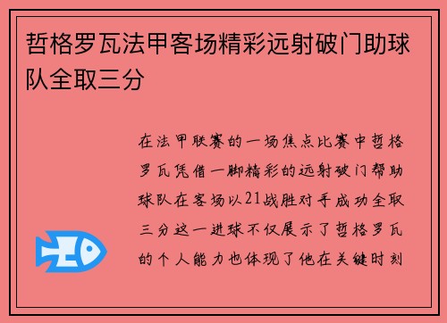 哲格罗瓦法甲客场精彩远射破门助球队全取三分 哲格罗瓦法甲客场精彩远射破门助球队全取三分