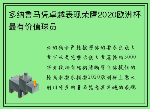 多纳鲁马凭卓越表现荣膺2020欧洲杯最有价值球员