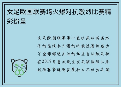 女足欧国联赛场火爆对抗激烈比赛精彩纷呈 女足欧国联赛场火爆对抗激烈比赛精彩纷呈