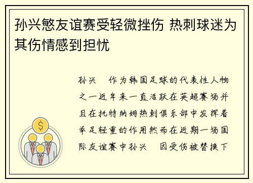 孙兴慜友谊赛受轻微挫伤 热刺球迷为其伤情感到担忧
