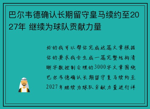 巴尔韦德确认长期留守皇马续约至2027年 继续为球队贡献力量