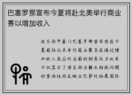 巴塞罗那宣布今夏将赴北美举行商业赛以增加收入 巴塞罗那宣布今夏将赴北美举行商业赛以增加收入