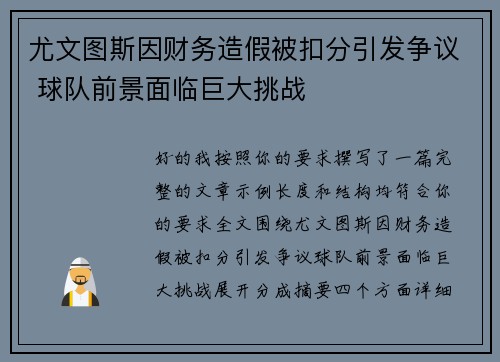 尤文图斯因财务造假被扣分引发争议 球队前景面临巨大挑战