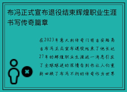 布冯正式宣布退役结束辉煌职业生涯书写传奇篇章 布冯正式宣布退役结束辉煌职业生涯书写传奇篇章
