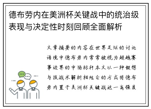 德布劳内在美洲杯关键战中的统治级表现与决定性时刻回顾全面解析 德布劳内在美洲杯关键战中的统治级表现与决定性时刻回顾全面解析