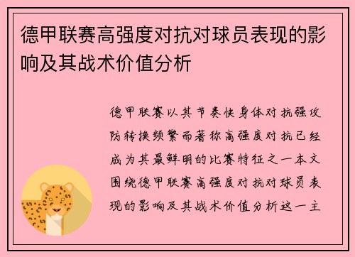 德甲联赛高强度对抗对球员表现的影响及其战术价值分析 德甲联赛高强度对抗对球员表现的影响及其战术价值分析