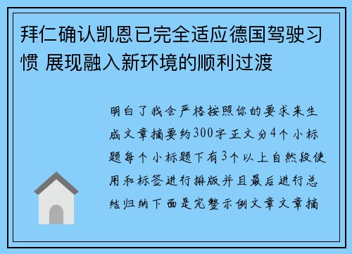 拜仁确认凯恩已完全适应德国驾驶习惯 展现融入新环境的顺利过渡 拜仁确认凯恩已完全适应德国驾驶习惯 展现融入新环境的顺利过渡