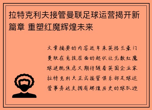 拉特克利夫接管曼联足球运营揭开新篇章 重塑红魔辉煌未来 拉特克利夫接管曼联足球运营揭开新篇章 重塑红魔辉煌未来