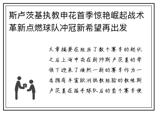斯卢茨基执教申花首季惊艳崛起战术革新点燃球队冲冠新希望再出发 斯卢茨基执教申花首季惊艳崛起战术革新点燃球队冲冠新希望再出发