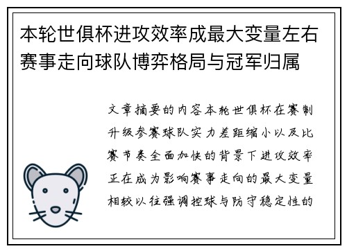 本轮世俱杯进攻效率成最大变量左右赛事走向球队博弈格局与冠军归属 本轮世俱杯进攻效率成最大变量左右赛事走向球队博弈格局与冠军归属