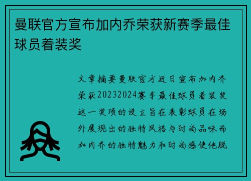 曼联官方宣布加内乔荣获新赛季最佳球员着装奖 曼联官方宣布加内乔荣获新赛季最佳球员着装奖