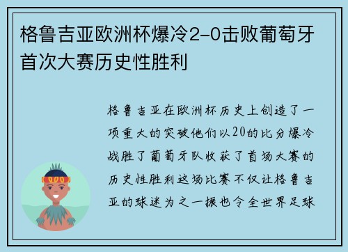 格鲁吉亚欧洲杯爆冷2-0击败葡萄牙 首次大赛历史性胜利 格鲁吉亚欧洲杯爆冷2-0击败葡萄牙 首次大赛历史性胜利