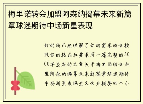 梅里诺转会加盟阿森纳揭幕未来新篇章球迷期待中场新星表现 梅里诺转会加盟阿森纳揭幕未来新篇章球迷期待中场新星表现