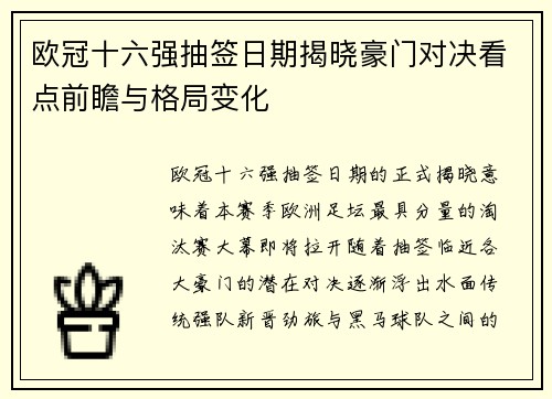 欧冠十六强抽签日期揭晓豪门对决看点前瞻与格局变化 欧冠十六强抽签日期揭晓豪门对决看点前瞻与格局变化