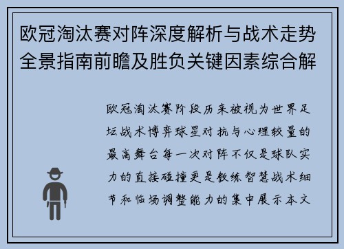 欧冠淘汰赛对阵深度解析与战术走势全景指南前瞻及胜负关键因素综合解读 欧冠淘汰赛对阵深度解析与战术走势全景指南前瞻及胜负关键因素综合解读