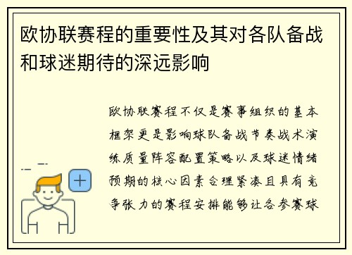 欧协联赛程的重要性及其对各队备战和球迷期待的深远影响 欧协联赛程的重要性及其对各队备战和球迷期待的深远影响