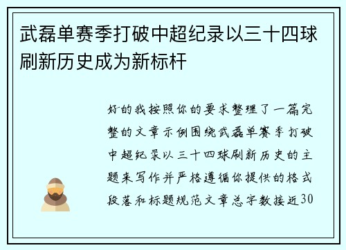 武磊单赛季打破中超纪录以三十四球刷新历史成为新标杆 武磊单赛季打破中超纪录以三十四球刷新历史成为新标杆