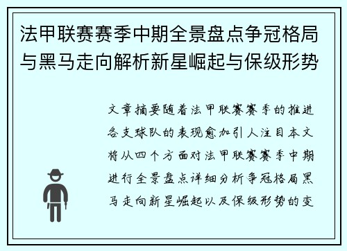 法甲联赛赛季中期全景盘点争冠格局与黑马走向解析新星崛起与保级形势观察 法甲联赛赛季中期全景盘点争冠格局与黑马走向解析新星崛起与保级形势观察