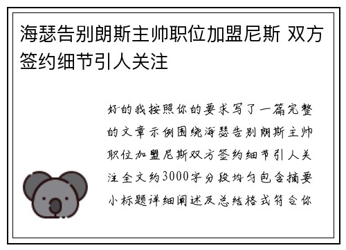 海瑟告别朗斯主帅职位加盟尼斯 双方签约细节引人关注 海瑟告别朗斯主帅职位加盟尼斯 双方签约细节引人关注