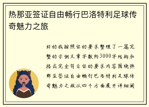 热那亚签证自由畅行巴洛特利足球传奇魅力之旅 热那亚签证自由畅行巴洛特利足球传奇魅力之旅