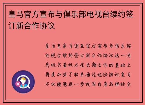 皇马官方宣布与俱乐部电视台续约签订新合作协议 皇马官方宣布与俱乐部电视台续约签订新合作协议