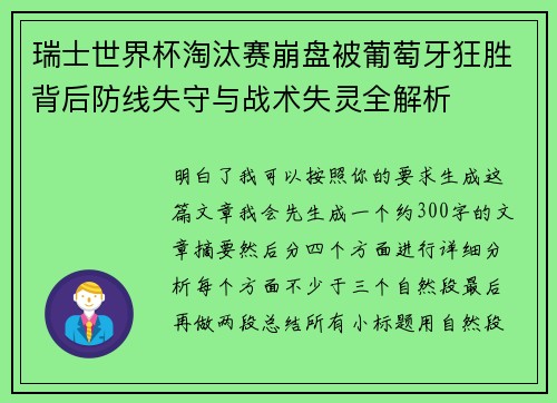 瑞士世界杯淘汰赛崩盘被葡萄牙狂胜背后防线失守与战术失灵全解析 瑞士世界杯淘汰赛崩盘被葡萄牙狂胜背后防线失守与战术失灵全解析