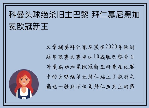 科曼头球绝杀旧主巴黎 拜仁慕尼黑加冕欧冠新王 科曼头球绝杀旧主巴黎 拜仁慕尼黑加冕欧冠新王