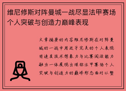 维尼修斯对阵曼城一战尽显法甲赛场个人突破与创造力巅峰表现