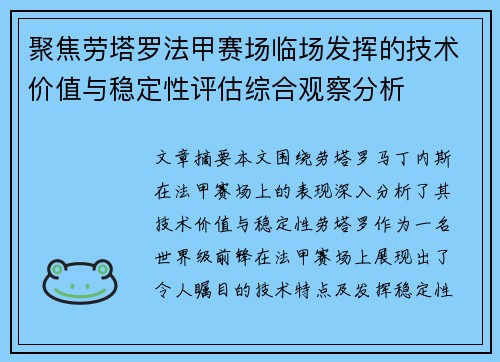 聚焦劳塔罗法甲赛场临场发挥的技术价值与稳定性评估综合观察分析