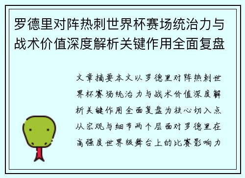 罗德里对阵热刺世界杯赛场统治力与战术价值深度解析关键作用全面复盘