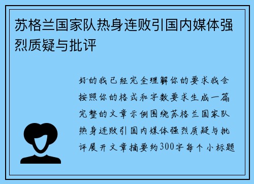 苏格兰国家队热身连败引国内媒体强烈质疑与批评