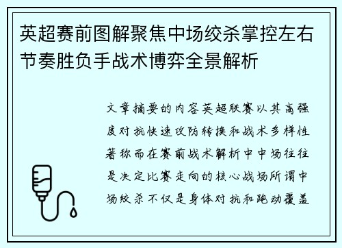 英超赛前图解聚焦中场绞杀掌控左右节奏胜负手战术博弈全景解析
