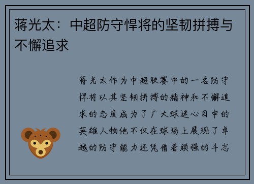 蒋光太：中超防守悍将的坚韧拼搏与不懈追求