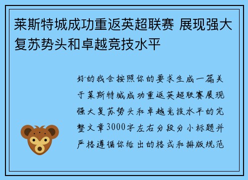 莱斯特城成功重返英超联赛 展现强大复苏势头和卓越竞技水平