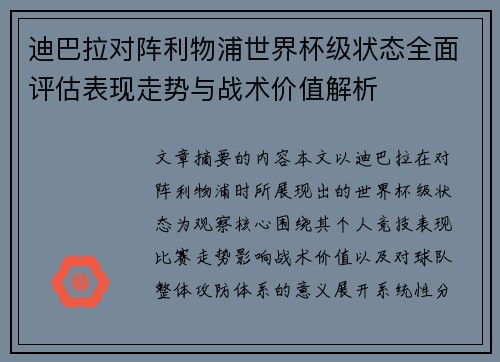 迪巴拉对阵利物浦世界杯级状态全面评估表现走势与战术价值解析