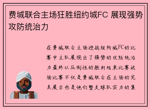 费城联合主场狂胜纽约城FC 展现强势攻防统治力