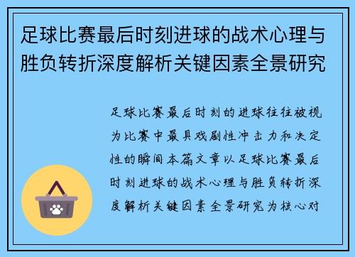 足球比赛最后时刻进球的战术心理与胜负转折深度解析关键因素全景研究