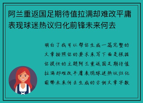 阿兰重返国足期待值拉满却难改平庸表现球迷热议归化前锋未来何去
