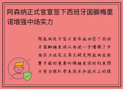 阿森纳正式官宣签下西班牙国脚梅里诺增强中场实力