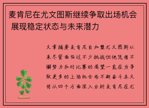 麦肯尼在尤文图斯继续争取出场机会 展现稳定状态与未来潜力