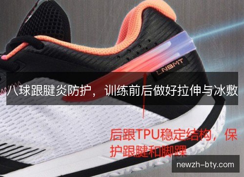 八球跟腱炎防护，训练前后做好拉伸与冰敷